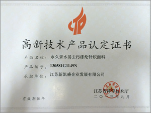 高新技術產(chǎn)品認定證書